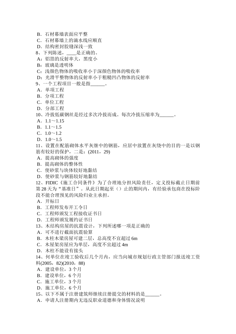 海南省上半年一级建筑师《建筑物理与设备》：城市噪声控制考试试题_第2页