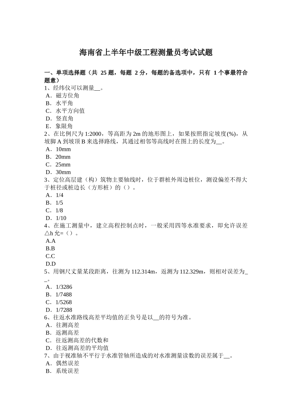 海南省上半年中级工程测量员考试试题_第1页