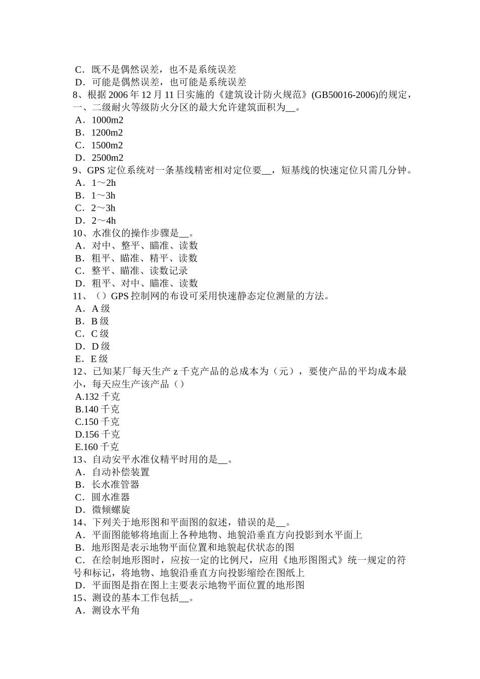 海南省上半年中级工程测量员考试试题_第2页