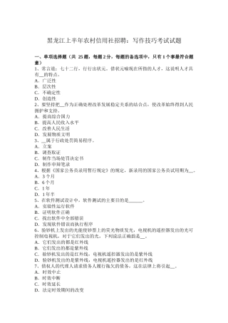 黑龙江上半年农村信用社招聘：写作技巧考试试题