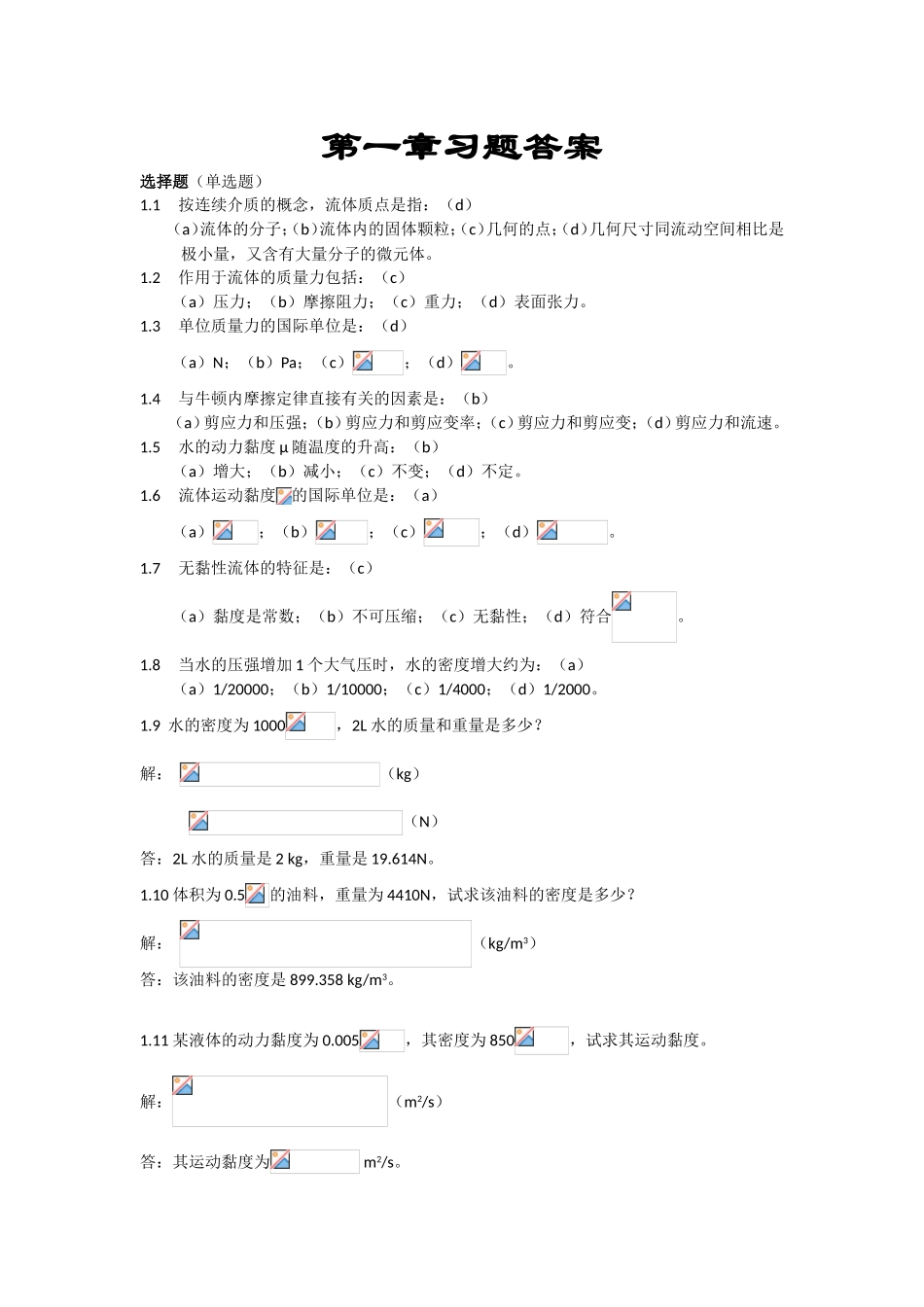 第一章习题答案 按连续介质的概念，流体质点是指_第1页