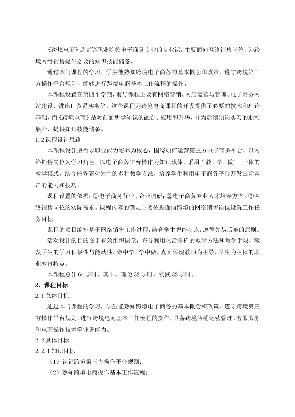 电子商务专业《跨境电商》课程标准_第2页