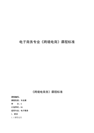 电子商务专业《跨境电商》课程标准
