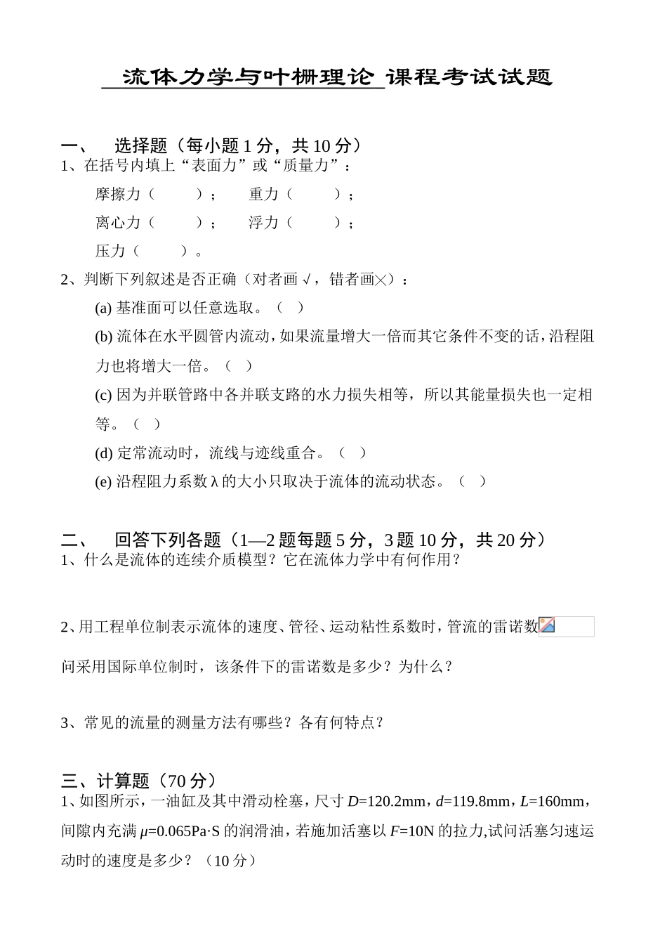 流体力学与叶栅理论课程考试试题_第1页