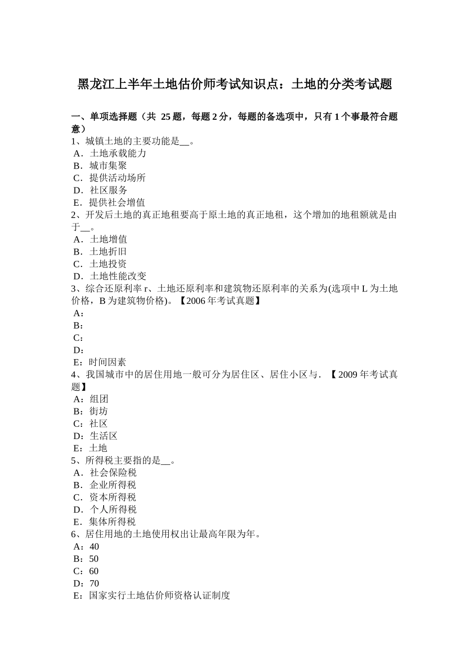 黑龙江上半年土地估价师考试知识点：土地的分类考试题_第1页