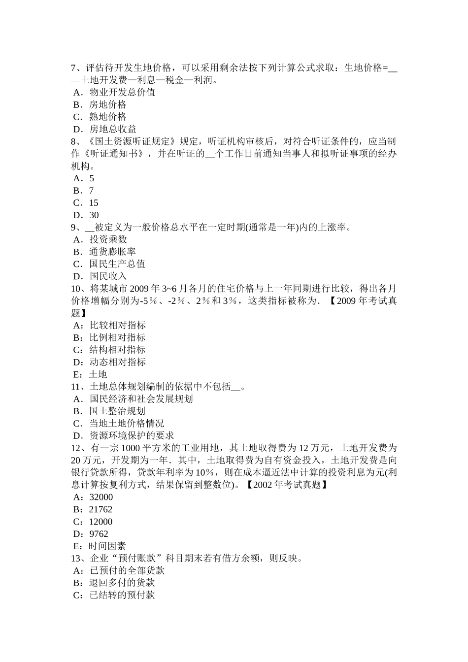 黑龙江上半年土地估价师考试知识点：土地的分类考试题_第2页