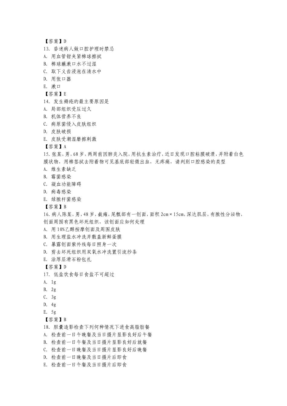 基础护理学综合模拟试题_第3页