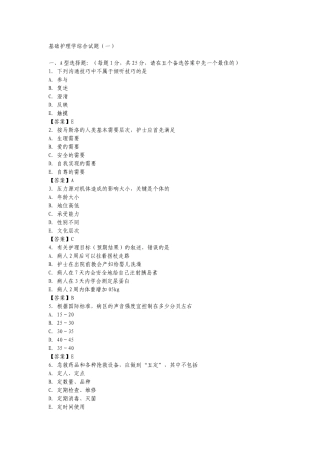 基础护理学综合模拟试题