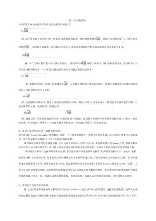 第一章习题解答 推导下列各电极反应的类型及电极反应的过程