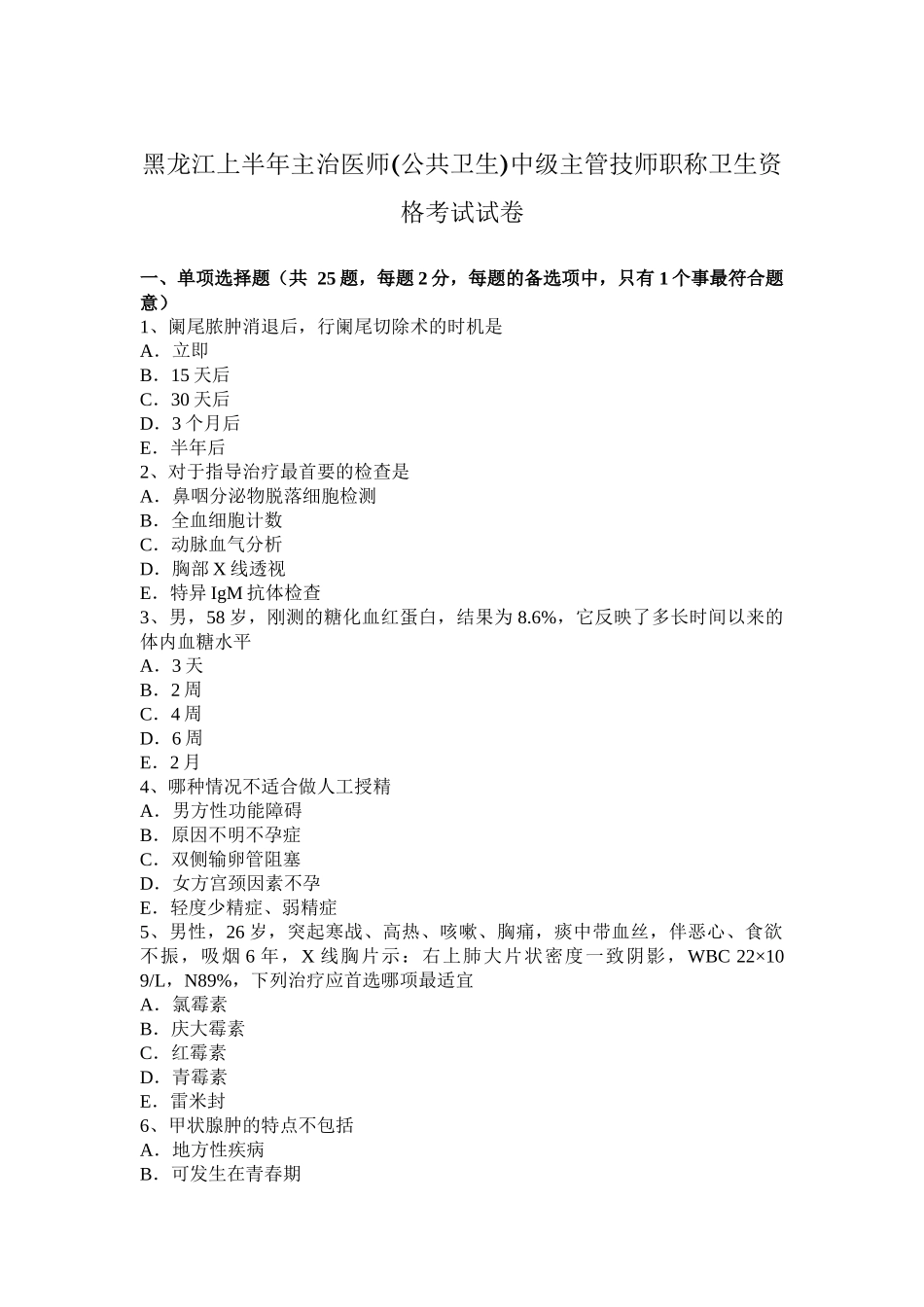 黑龙江上半年主治医师(公共卫生)中级主管技师职称卫生资格考试试卷_第1页