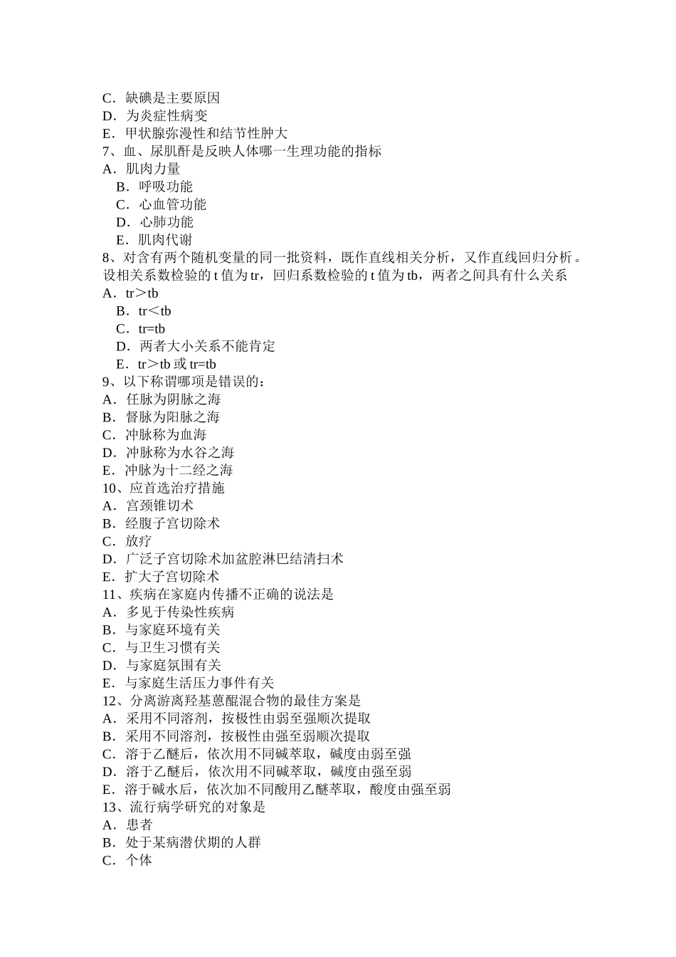 黑龙江上半年主治医师(公共卫生)中级主管技师职称卫生资格考试试卷_第2页