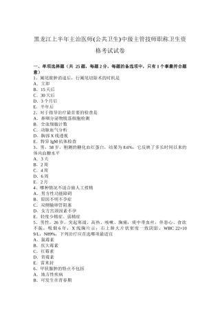 黑龙江上半年主治医师(公共卫生)中级主管技师职称卫生资格考试试卷