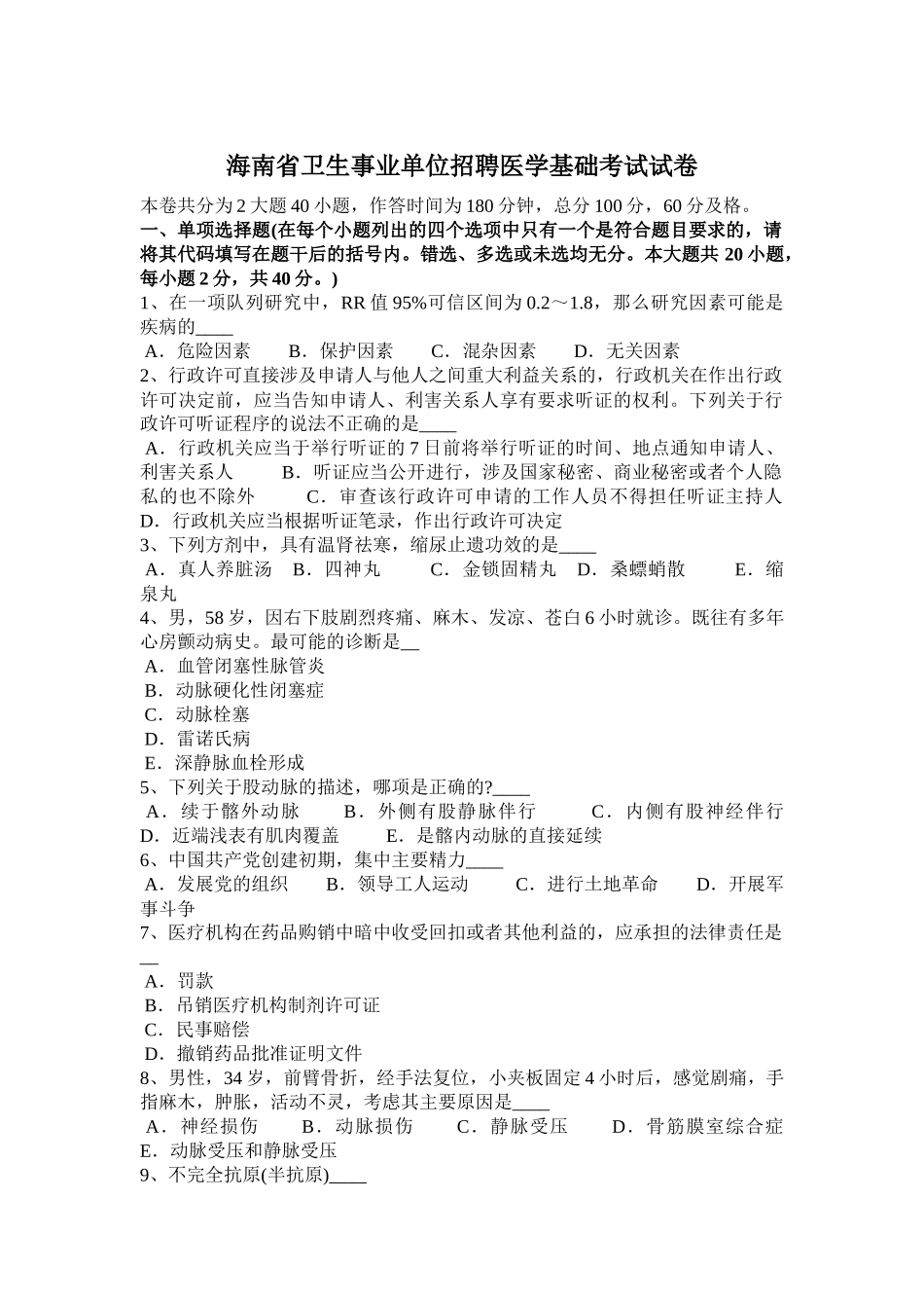海南省卫生事业单位招聘医学基础考试试卷_第1页