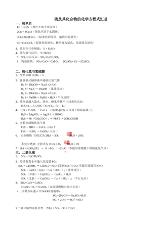 硫及其化合物的化学方程式汇总