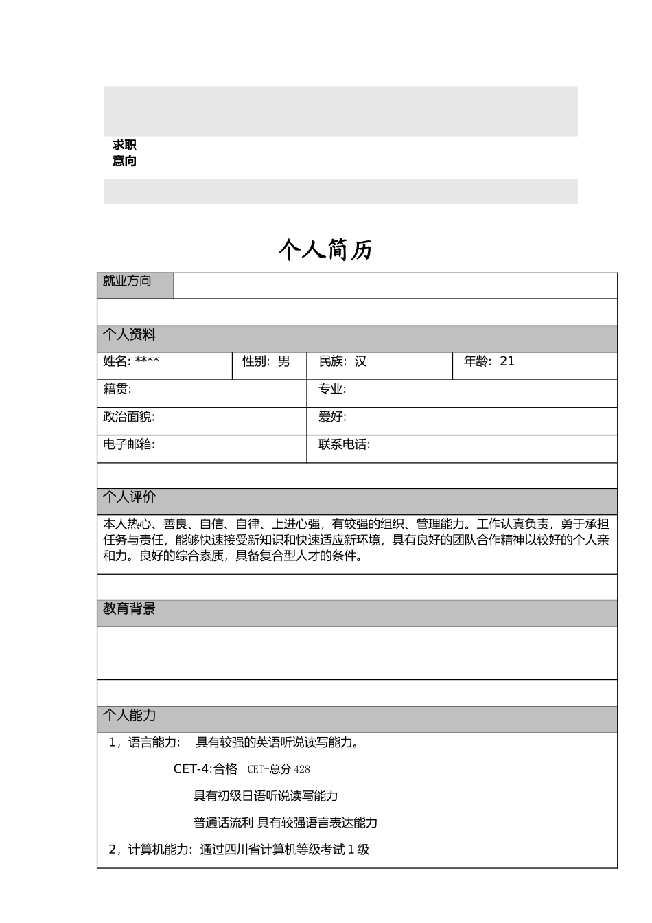 个人简历通用模板格式_第2页
