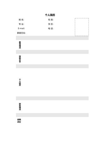 个人简历通用模板格式