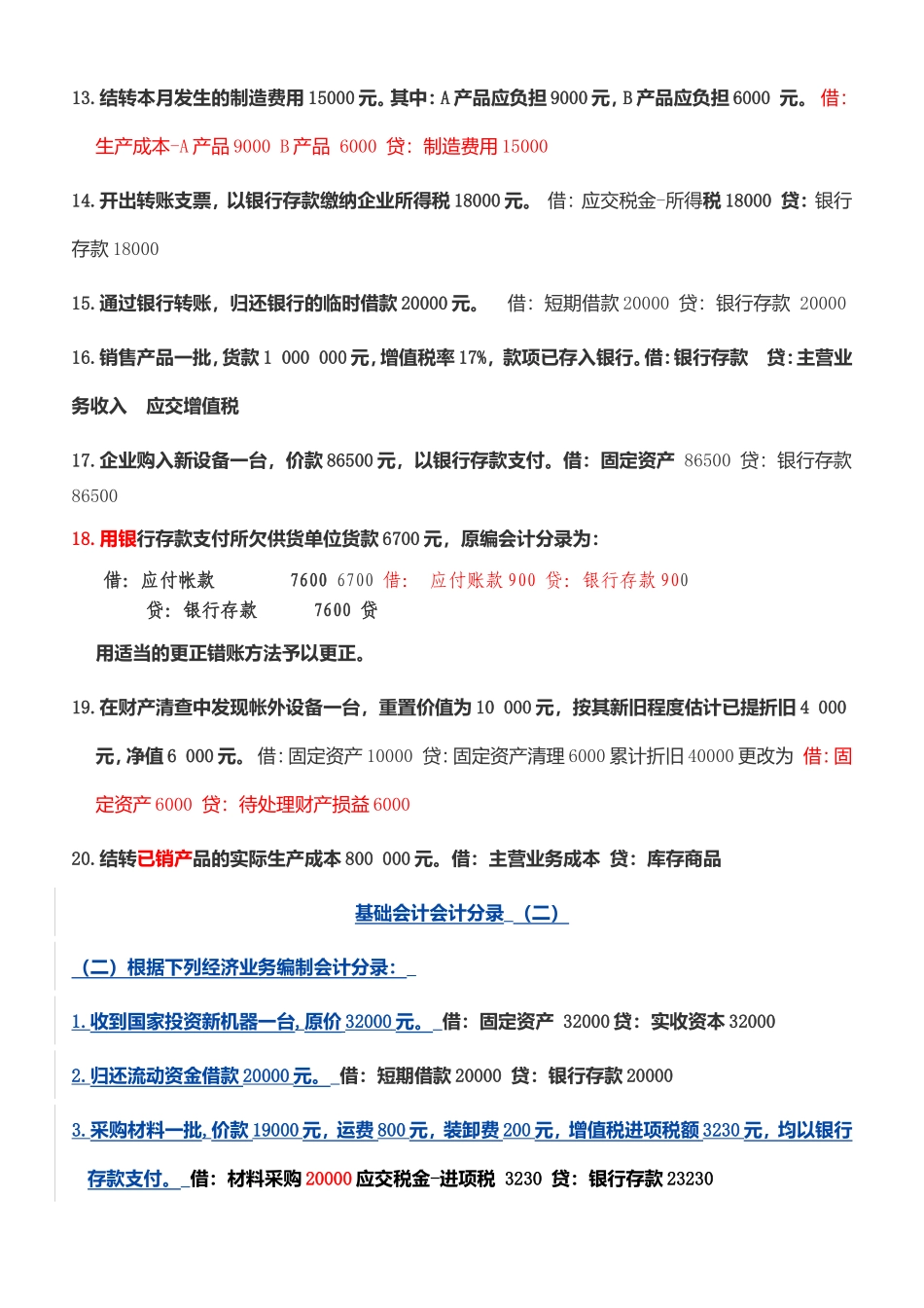 基础会计会计分录知识梳理汇总_第2页