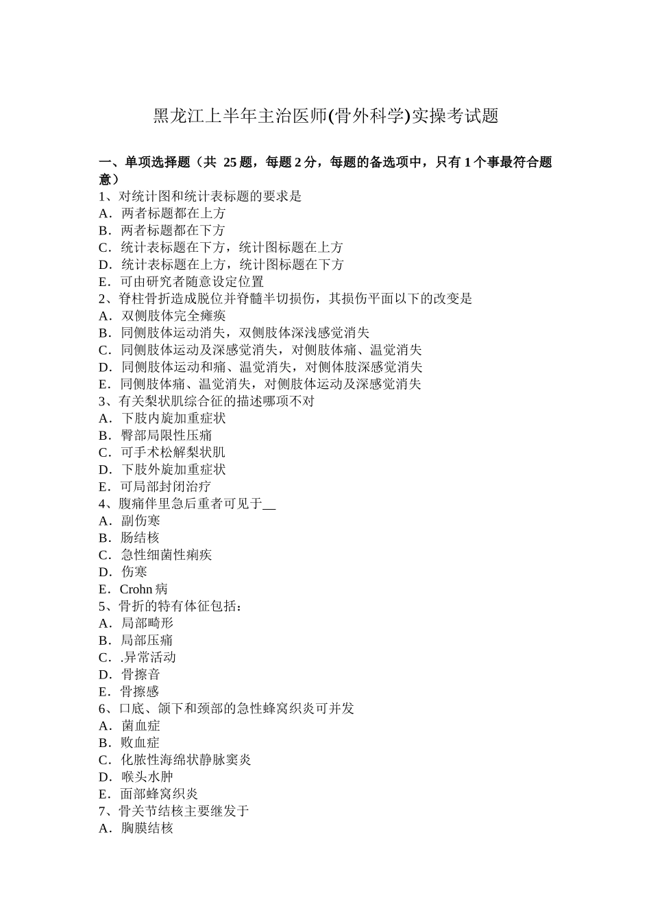 黑龙江上半年主治医师(骨外科学)实操考试题_第1页