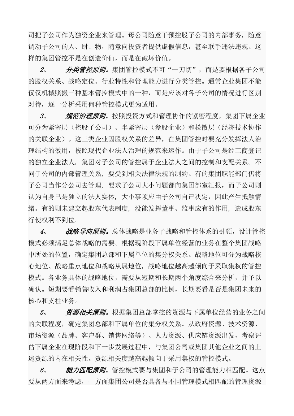 设计集团管控模式的六条原则_第3页
