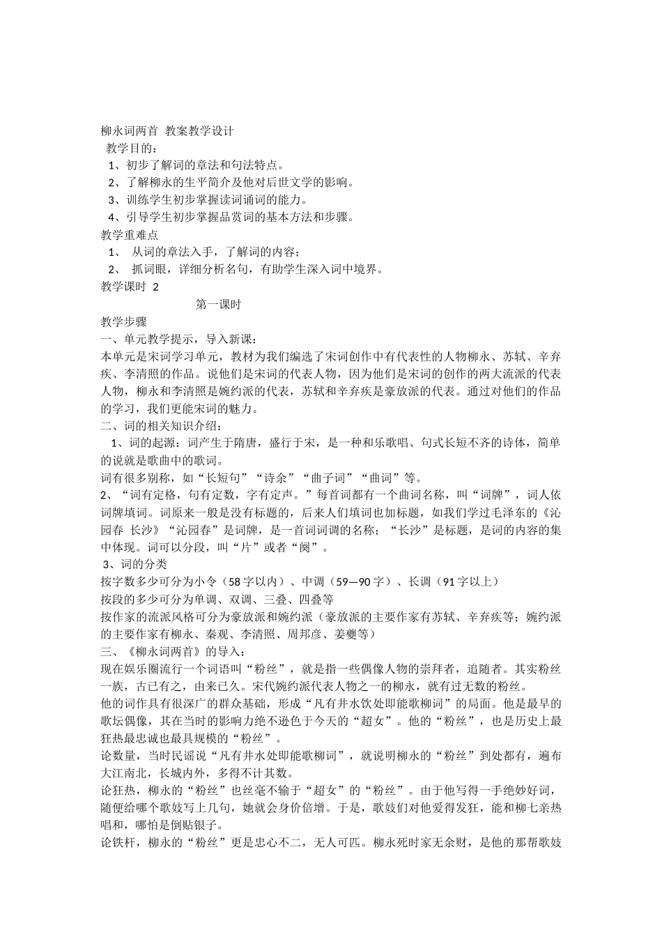 柳永词两首教案教学设计_第1页