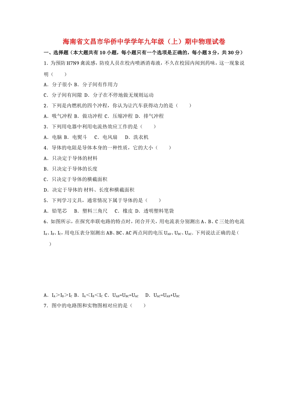海南省文昌市华侨中学学年九年级（上）期中物理试卷_第1页