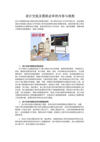 设计交底及图纸会审的内容与流程