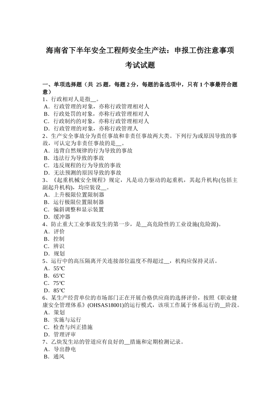海南省下半年安全工程师安全生产法：申报工伤注意事项考试试题_第1页