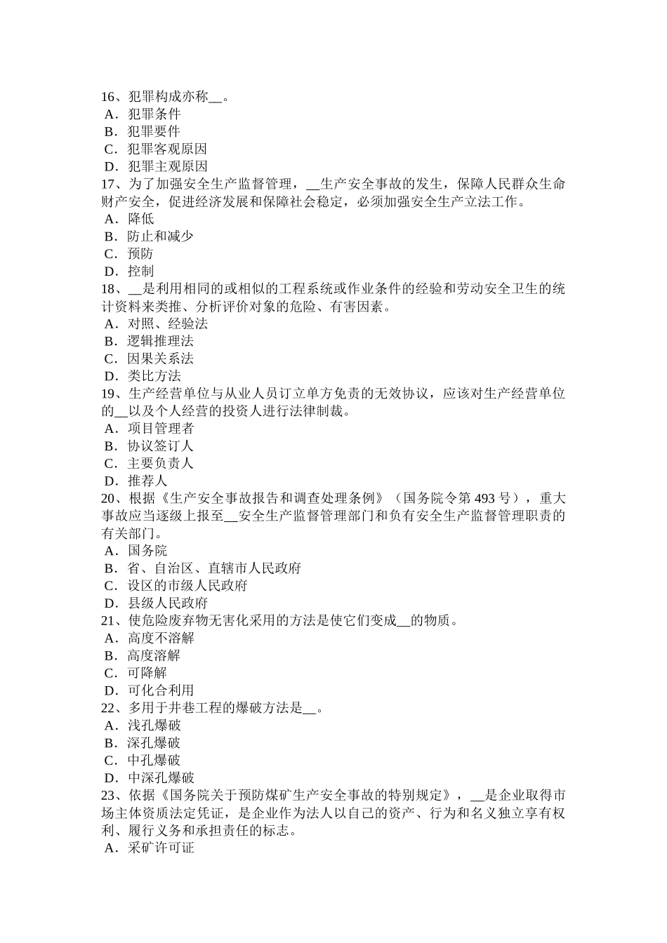 海南省下半年安全工程师安全生产法：申报工伤注意事项考试试题_第3页