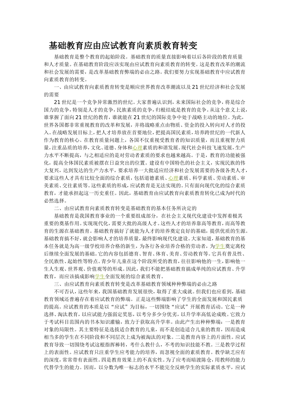 基础教育应由应试教育向素质教育转变_第1页