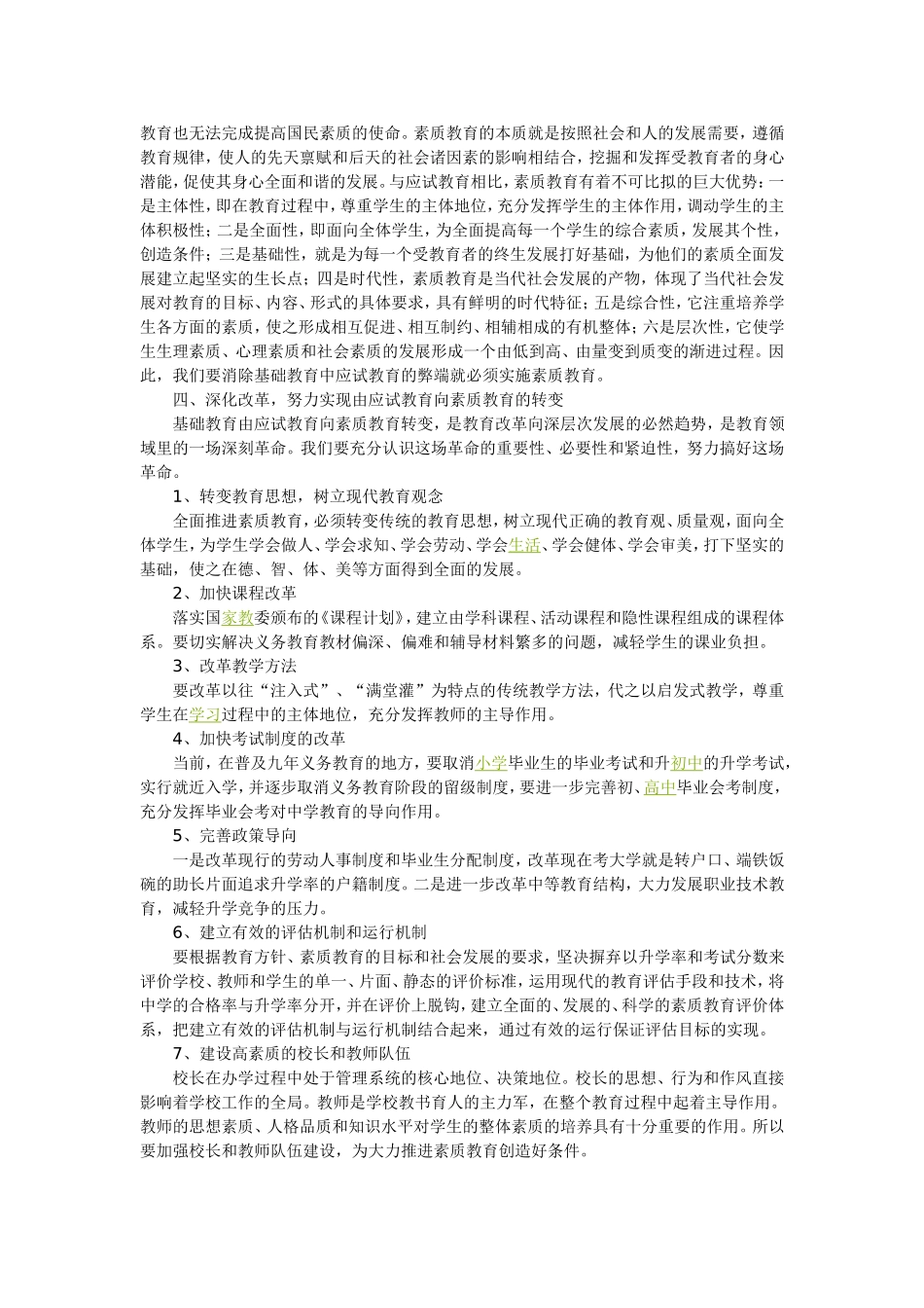 基础教育应由应试教育向素质教育转变_第2页
