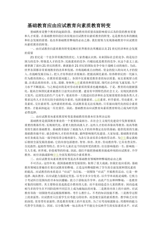 基础教育应由应试教育向素质教育转变