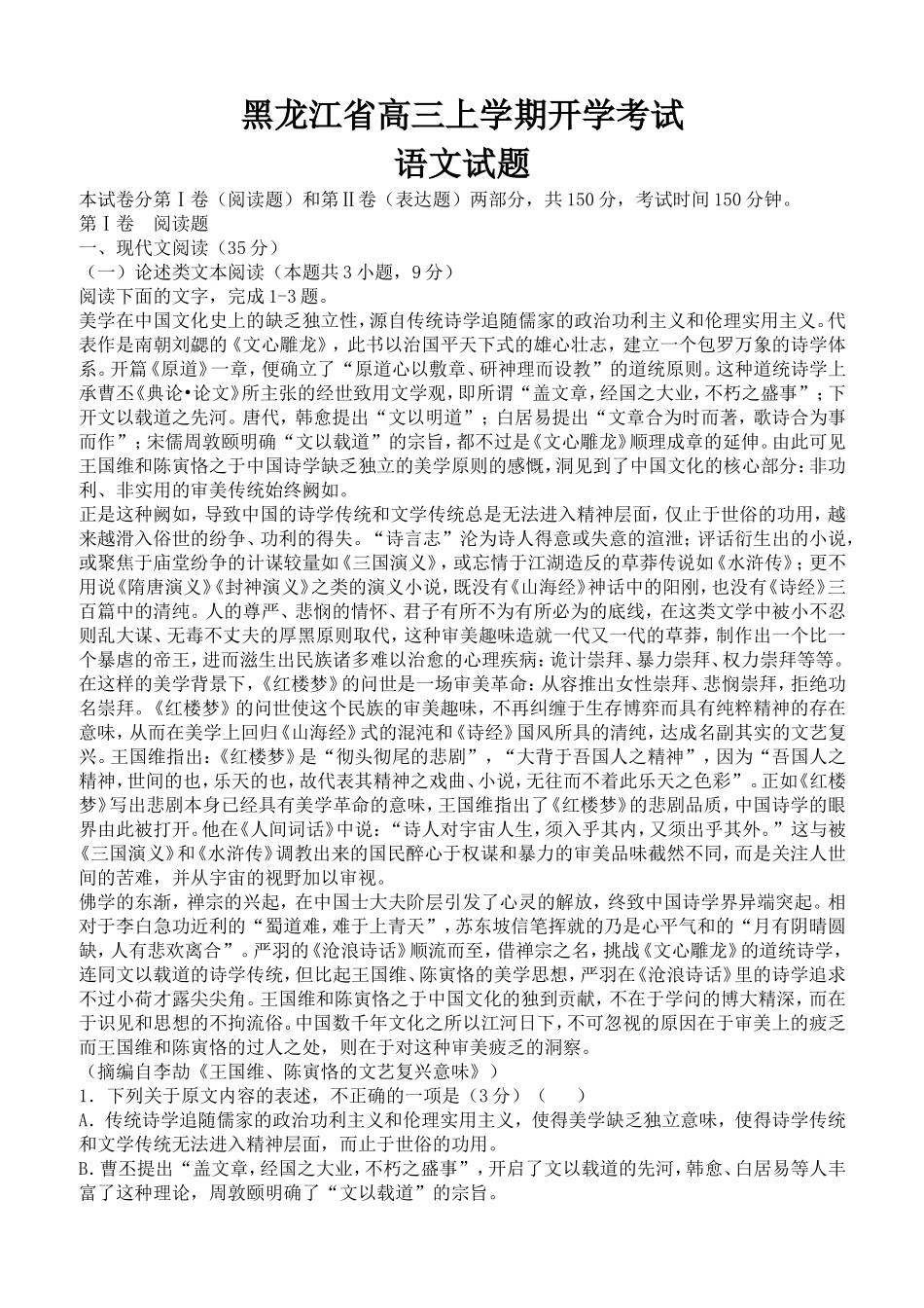 黑龙江省高三上学期开学考试语文试题_第1页