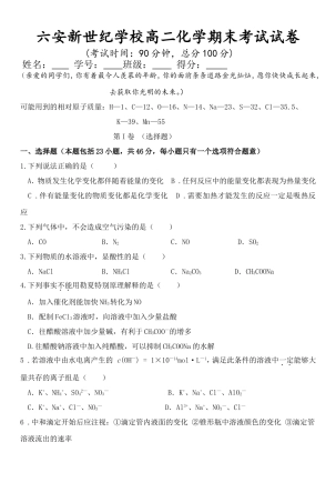 六安新世纪学校高二化学期末考试试卷