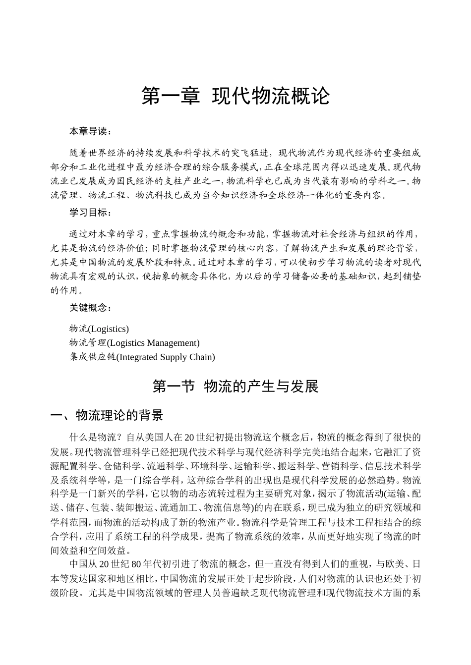 第一章现代物流概论 教学设计教案_第1页