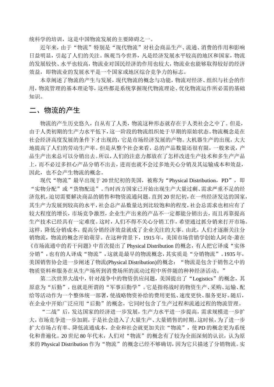 第一章现代物流概论 教学设计教案_第2页