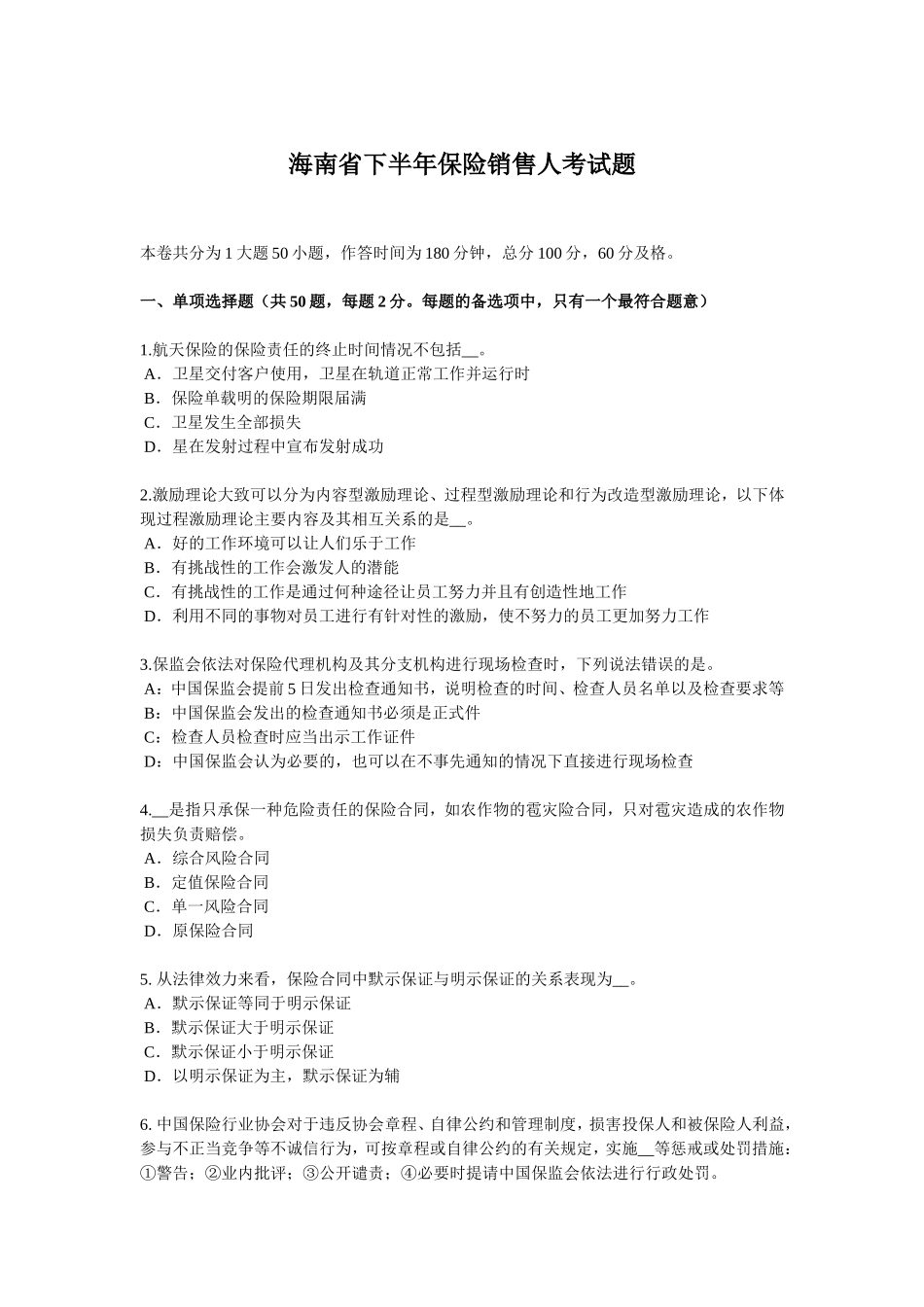 海南省下半年保险销售人考试题_第1页
