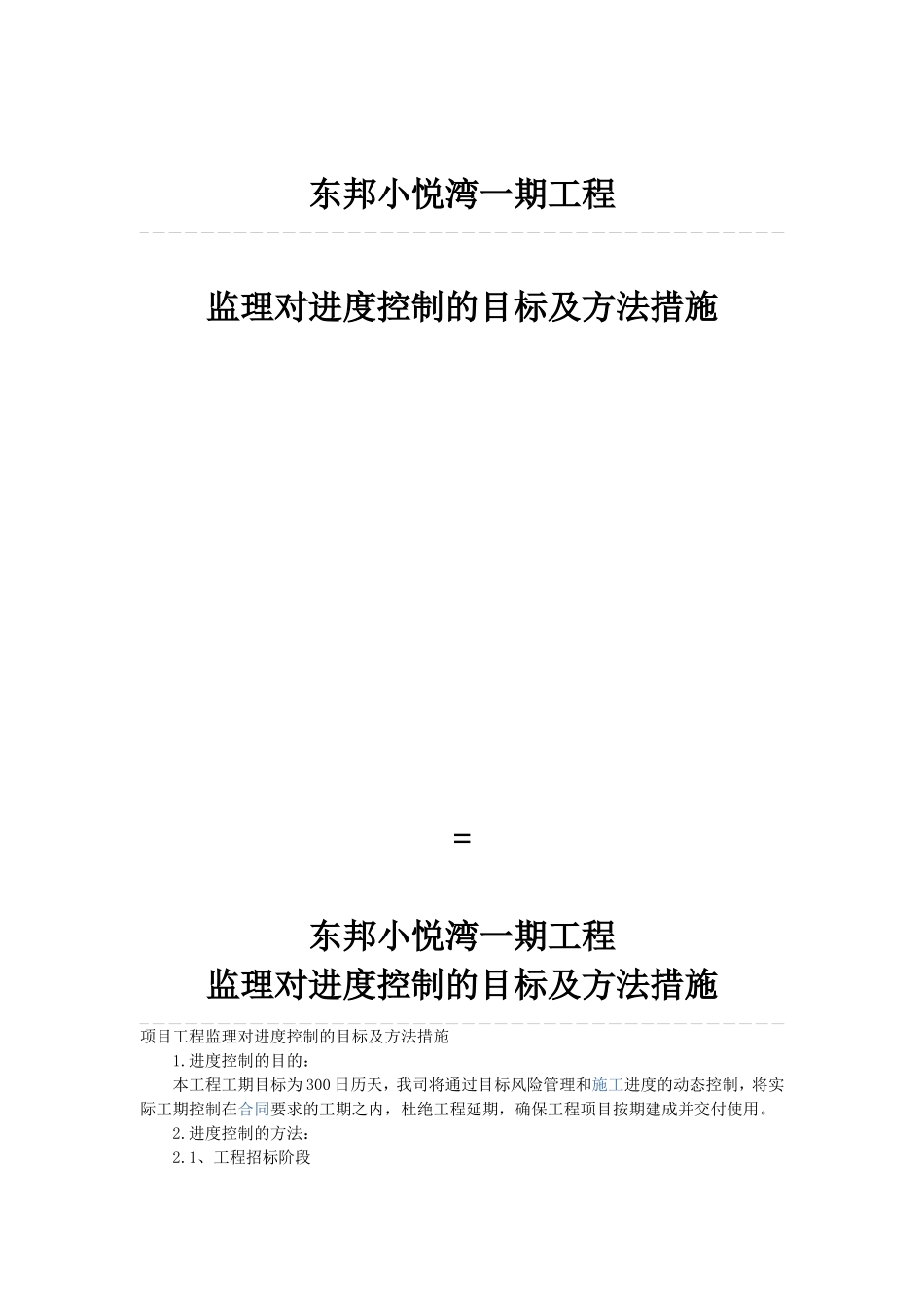 东邦小悦湾一期工程监理对进度控制的目标及方法措施　_第1页