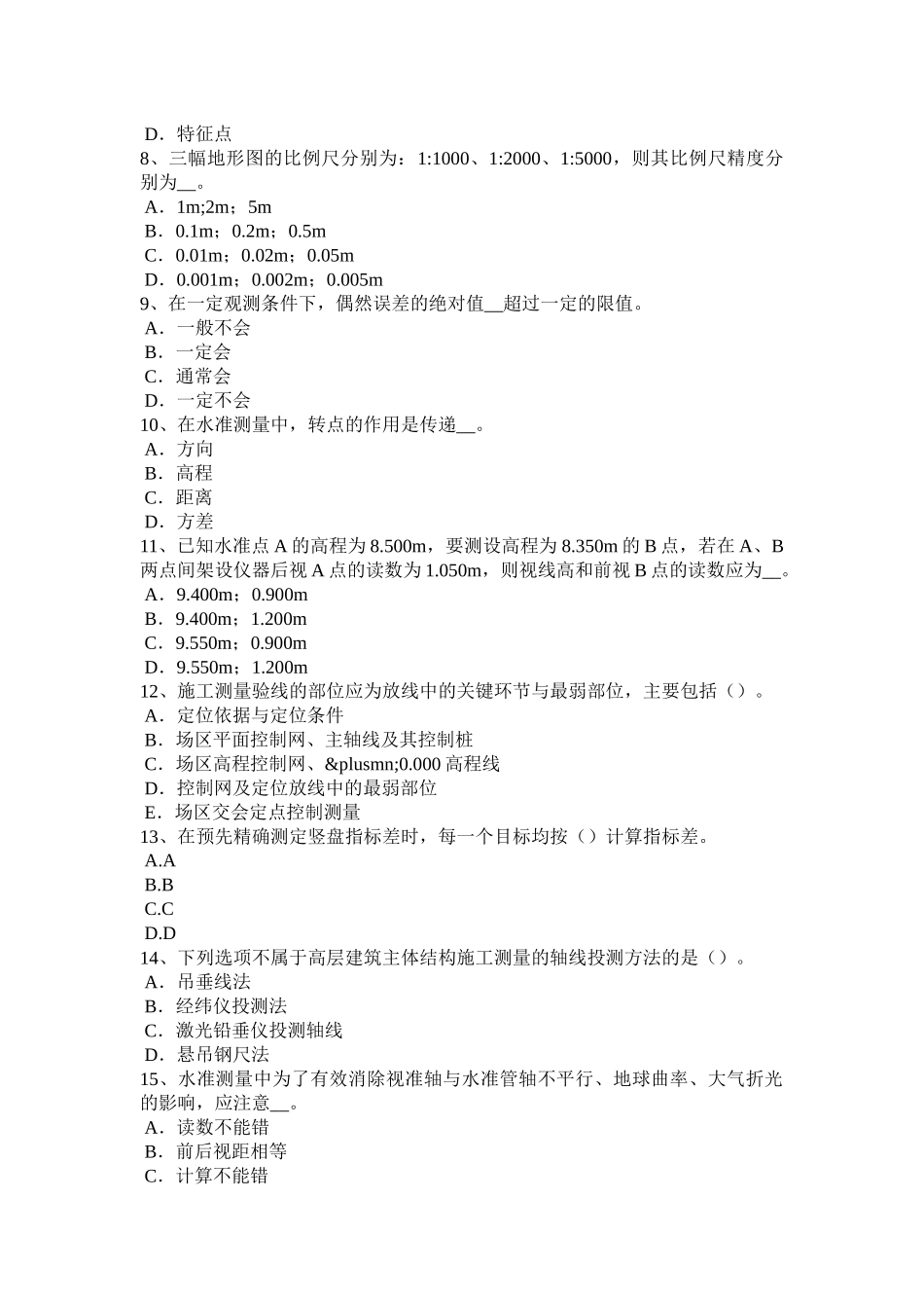 海南省下半年测绘职业技能鉴定《工程测量员》考试试题_第2页