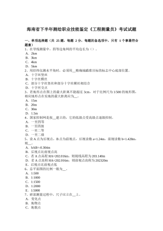 海南省下半年测绘职业技能鉴定《工程测量员》考试试题