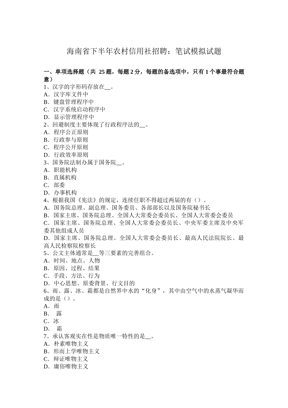海南省下半年农村信用社招聘：笔试模拟试题_第1页