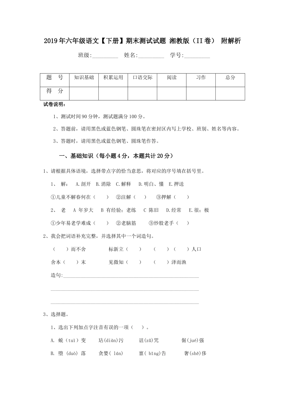 六级语文【下册】期末测试试题湘教版（II卷）附解析_第1页