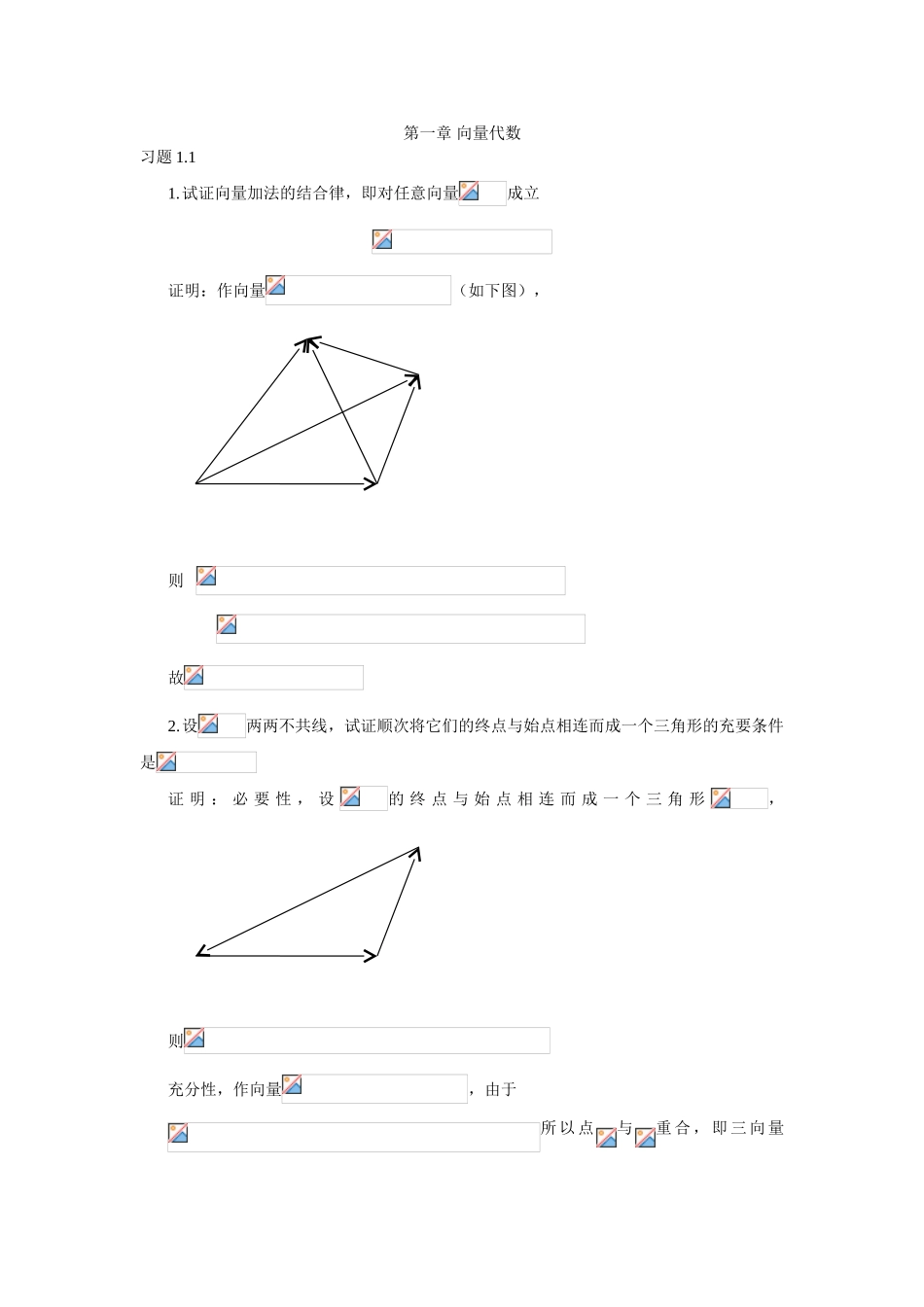 第一章向量代数 习题练习_第1页