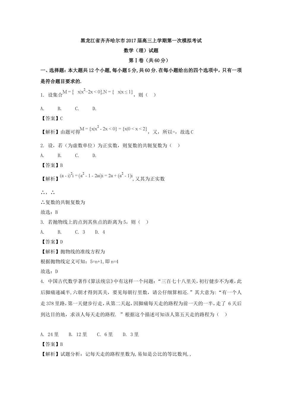 黑龙江省齐齐哈尔市届高三上学期第一次模拟考试数学（理）试题_第1页