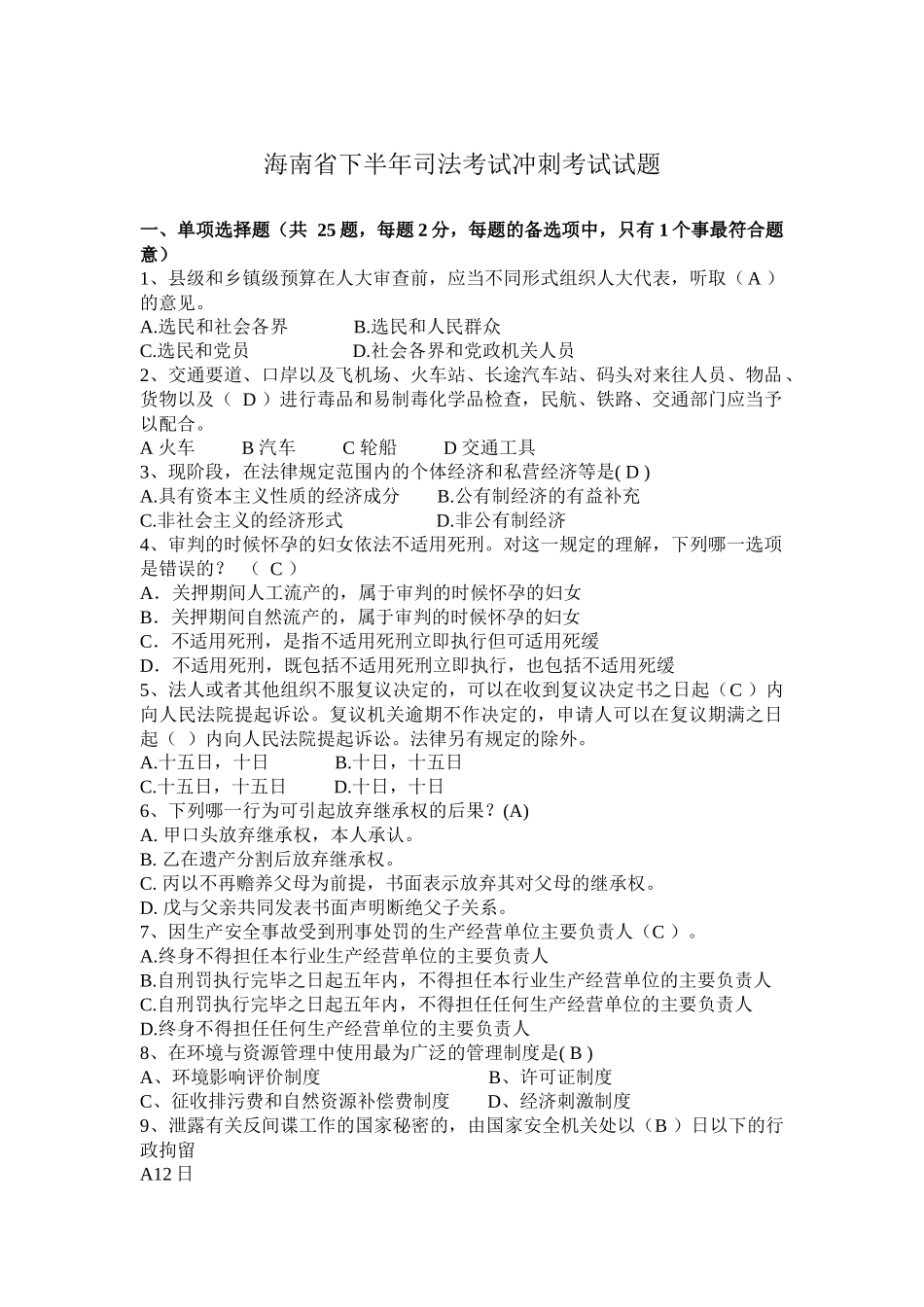 海南省下半年司法考试冲刺考试试题_第1页