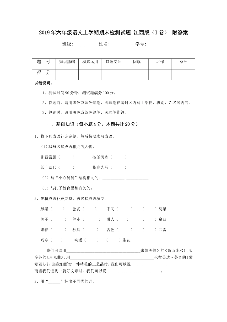 六级语文上学期期末检测试题江西版（I卷）附答案_第1页