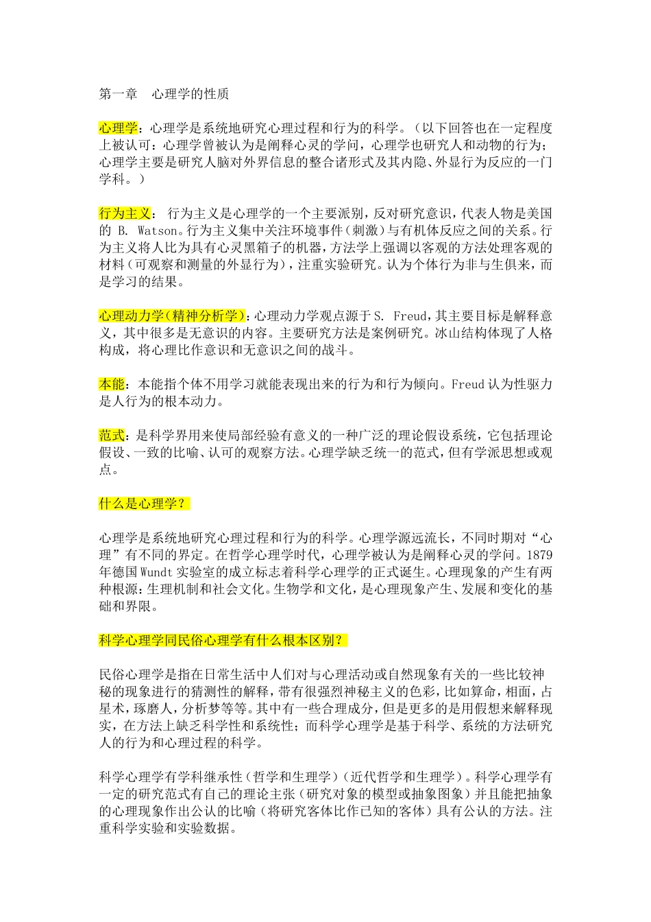 第一章心理学的性质  名词术语解释_第1页