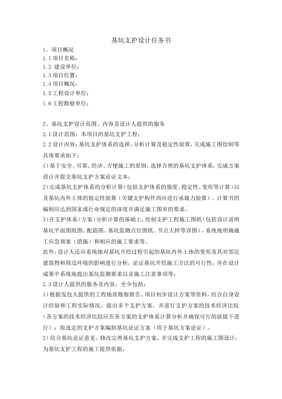 基坑支护设计任务书_第1页