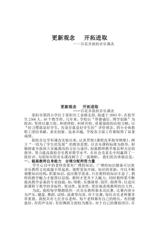 更新观念开拓进取 百花齐放的音乐课改