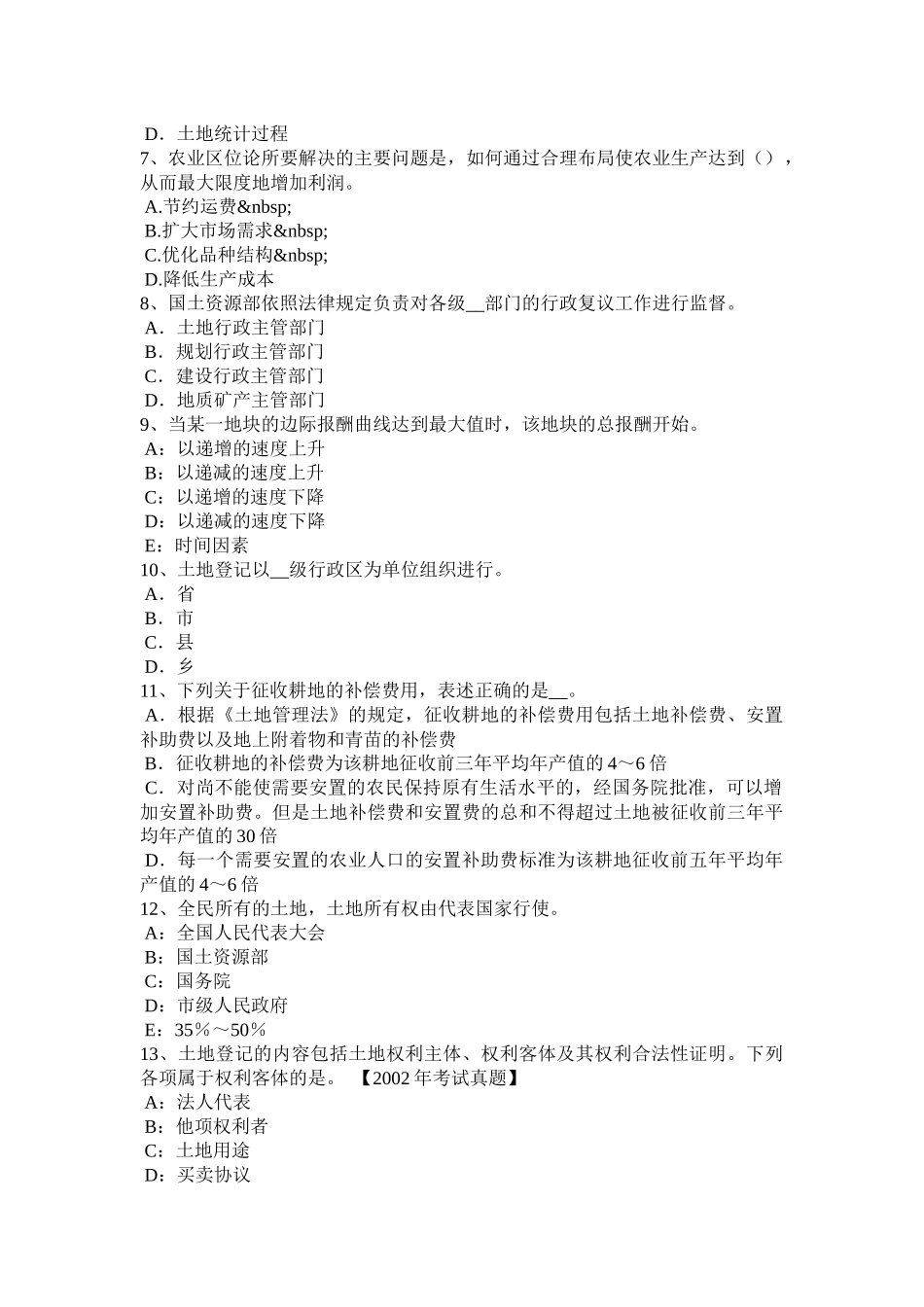 海南省下半年土地估价师考试知识点：土地的分类试题_第2页