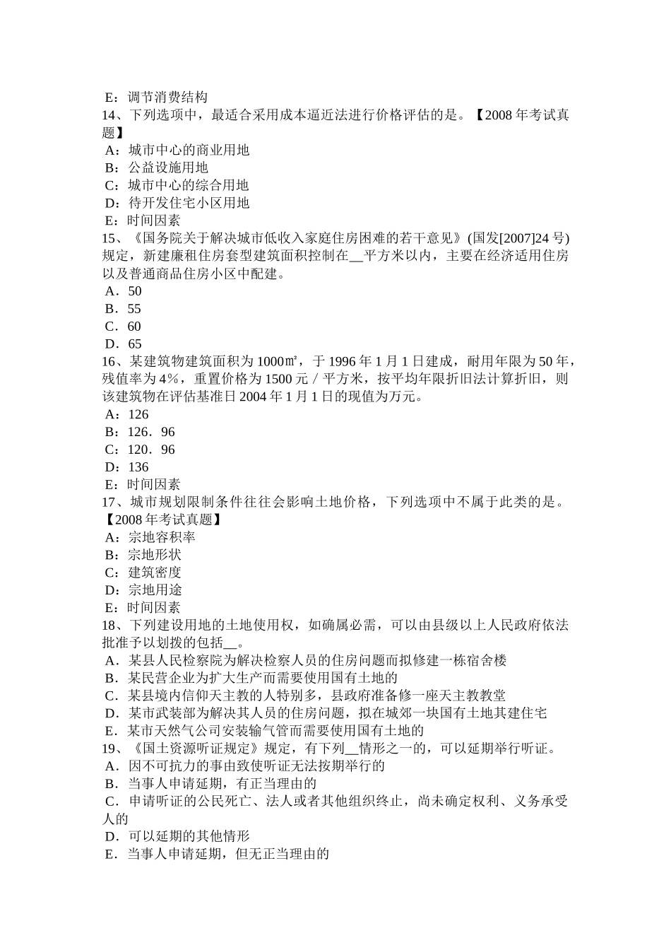 海南省下半年土地估价师考试知识点：土地的分类试题_第3页